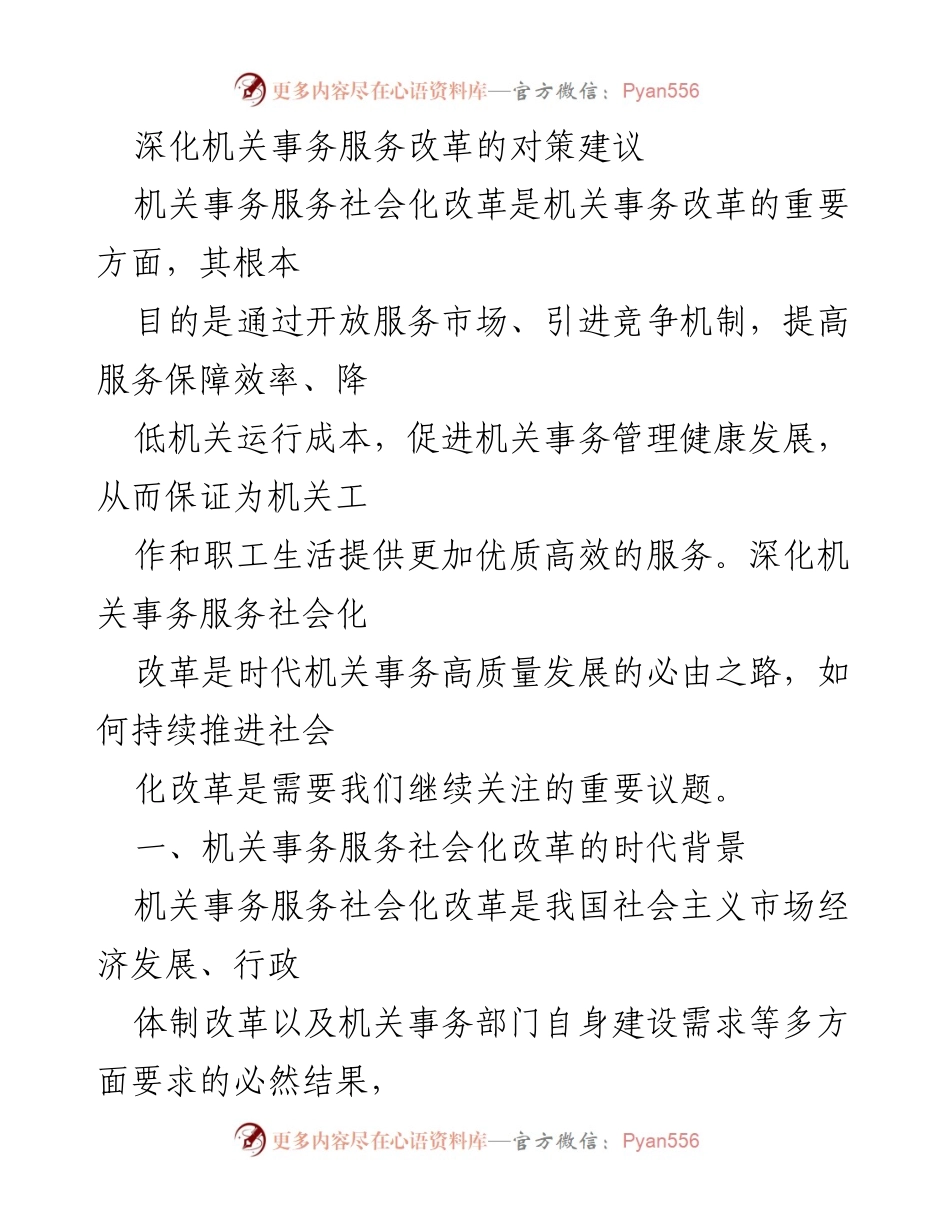 [调研报告] 机关事务改革 - 深化机关事务服务社会化改革的对策建议.docx_第1页