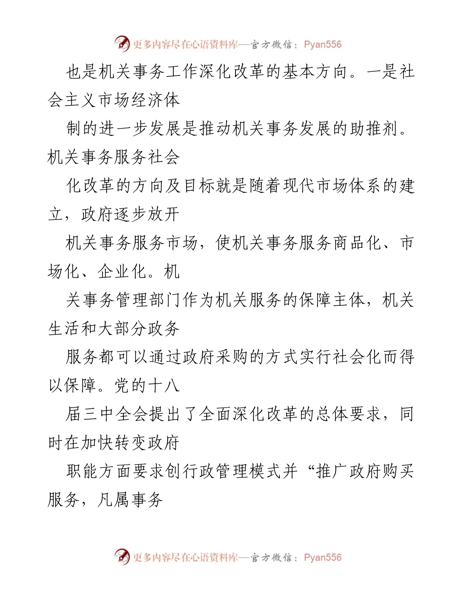 [调研报告] 机关事务改革 - 深化机关事务服务社会化改革的对策建议.docx_第2页