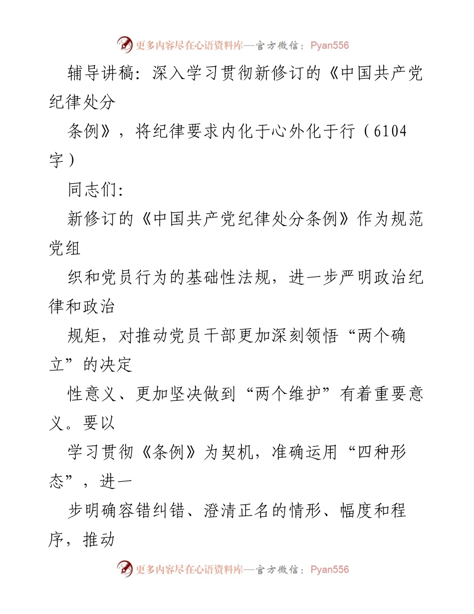 [辅导讲稿] 党员干部培训 - 深入学习新修订《中国共产党纪律处分条例》的重要性与实施要点.docx_第1页