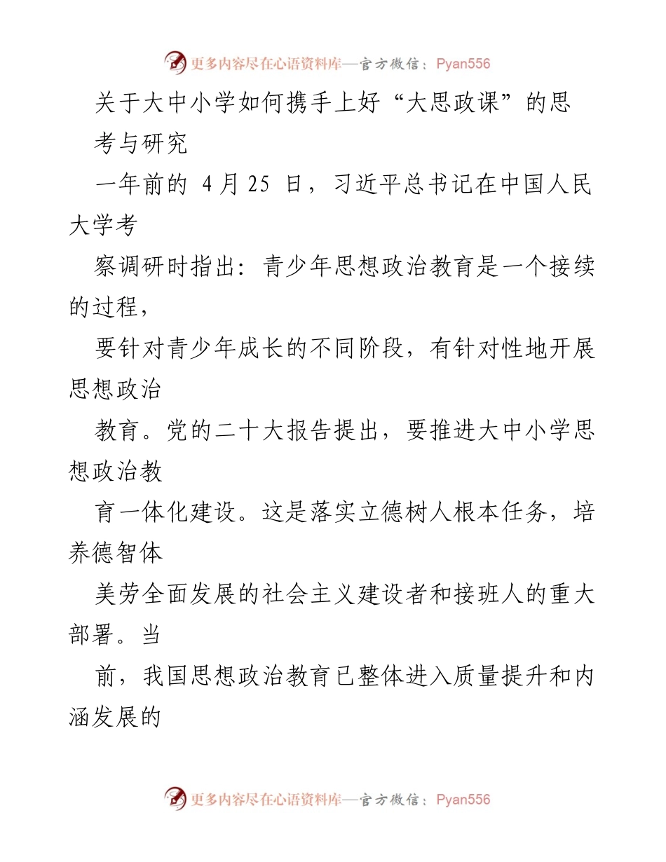 [调研报告] 思政教育 - 大中小学携手推进思想政治教育一体化建设的研究与思考.docx_第1页