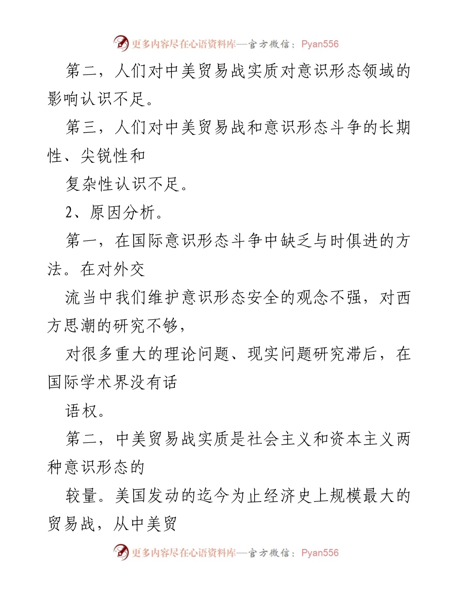 [调研报告] 意识形态分析 - 中美贸易战与意识形态斗争的深层次分析_1.docx_第2页