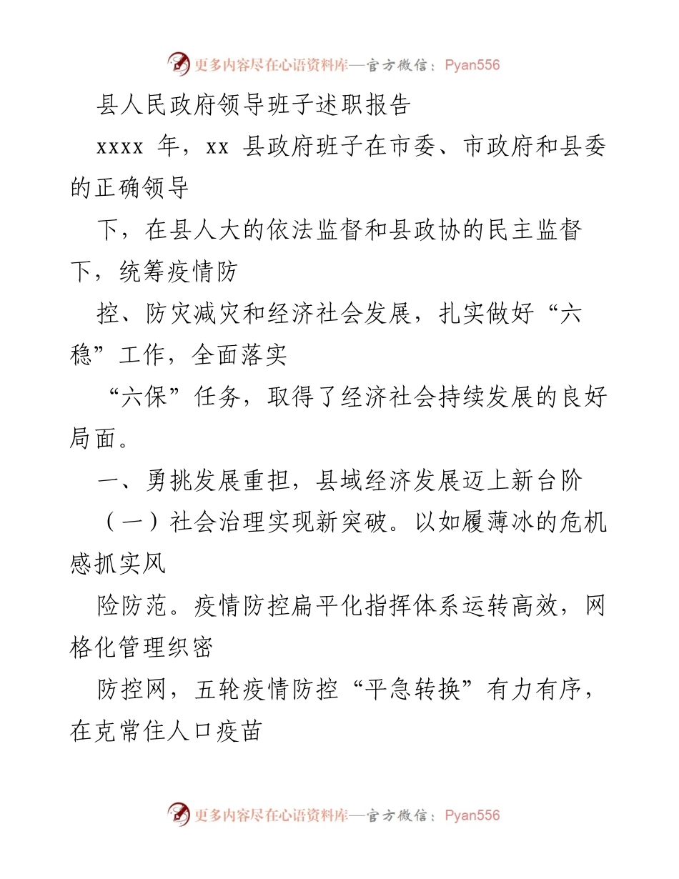 [述职报告] 县人民政府 - 县政府领导班子发展成就述职报告.docx_第1页