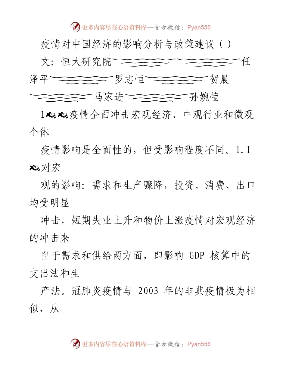 [调研报告] 疫情影响分析 - 疫情对中国经济的全面冲击及政策应对建议.docx_第1页