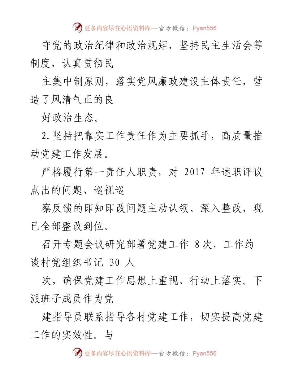 [述职报告] 乡镇党建工作 - 某乡镇街道党建工作述职报告.docx_第2页
