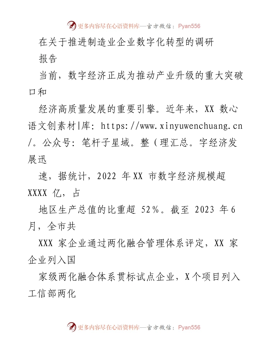 [调研报告] 推进制造业数字化转型 - 制造业数字化转型现状与对策建议.docx_第1页