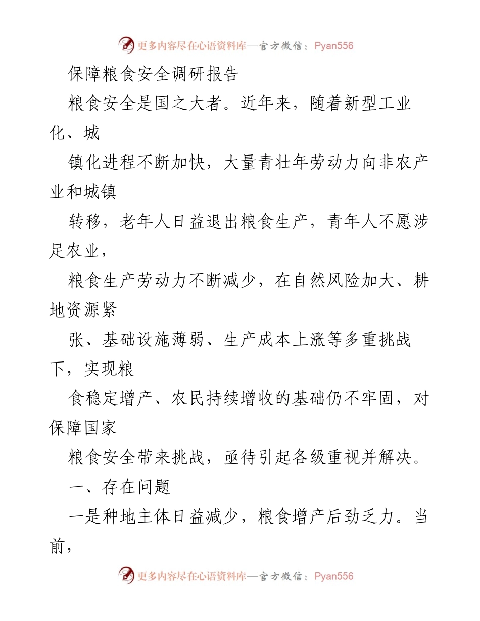 [调研报告] 粮食安全 - 保障粮食安全的挑战与对策分析.docx_第1页