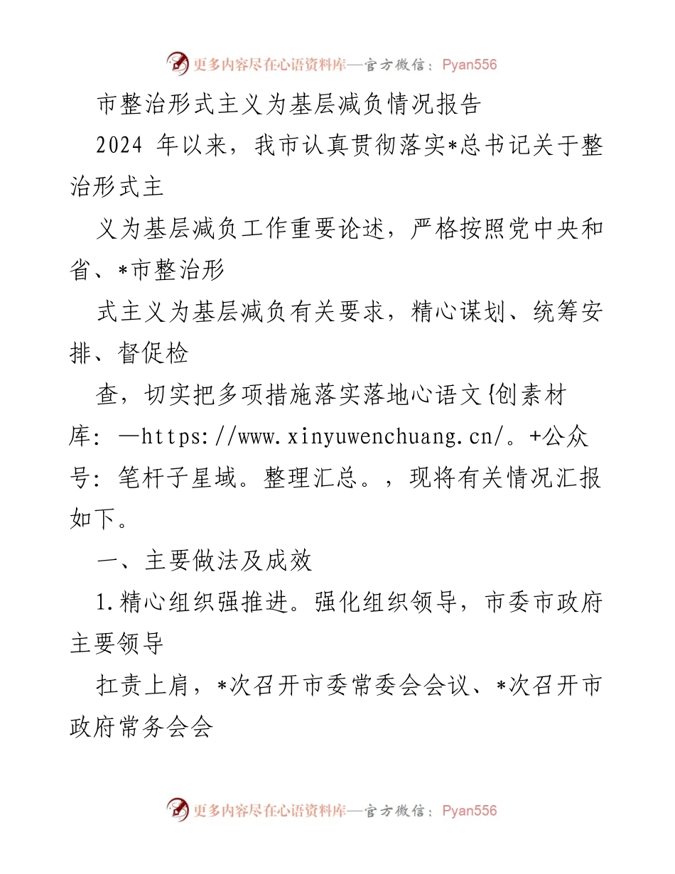[调研报告] 整治形式主义 - 市整治形式主义为基层减负情况汇报.docx_第1页