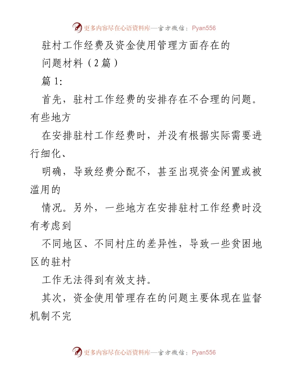 [调研报告] 驻村工作 - 驻村工作经费及资金使用管理问题分析与改进建议.docx_第1页