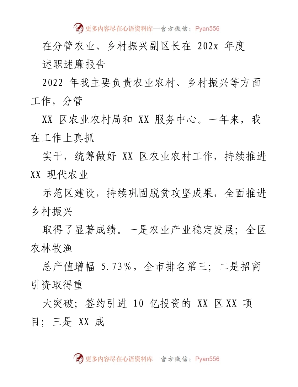 [述职报告] 农业与乡村振兴工作总结 - 2022年度农业农村副区长述职述廉报告.docx_第1页