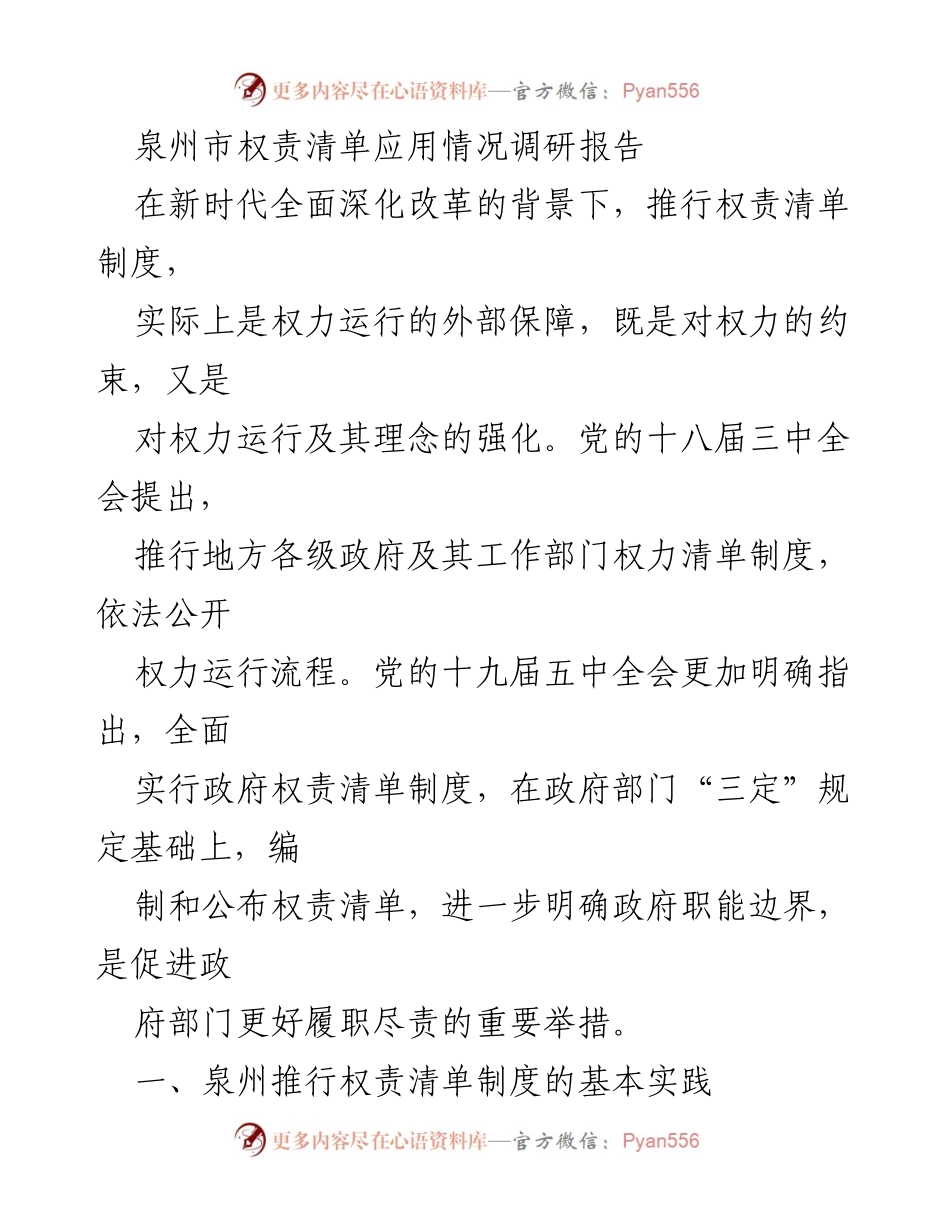 [调研报告] 权责清单制度实施 - 泉州市权责清单制度实施效果调研报告.docx_第1页