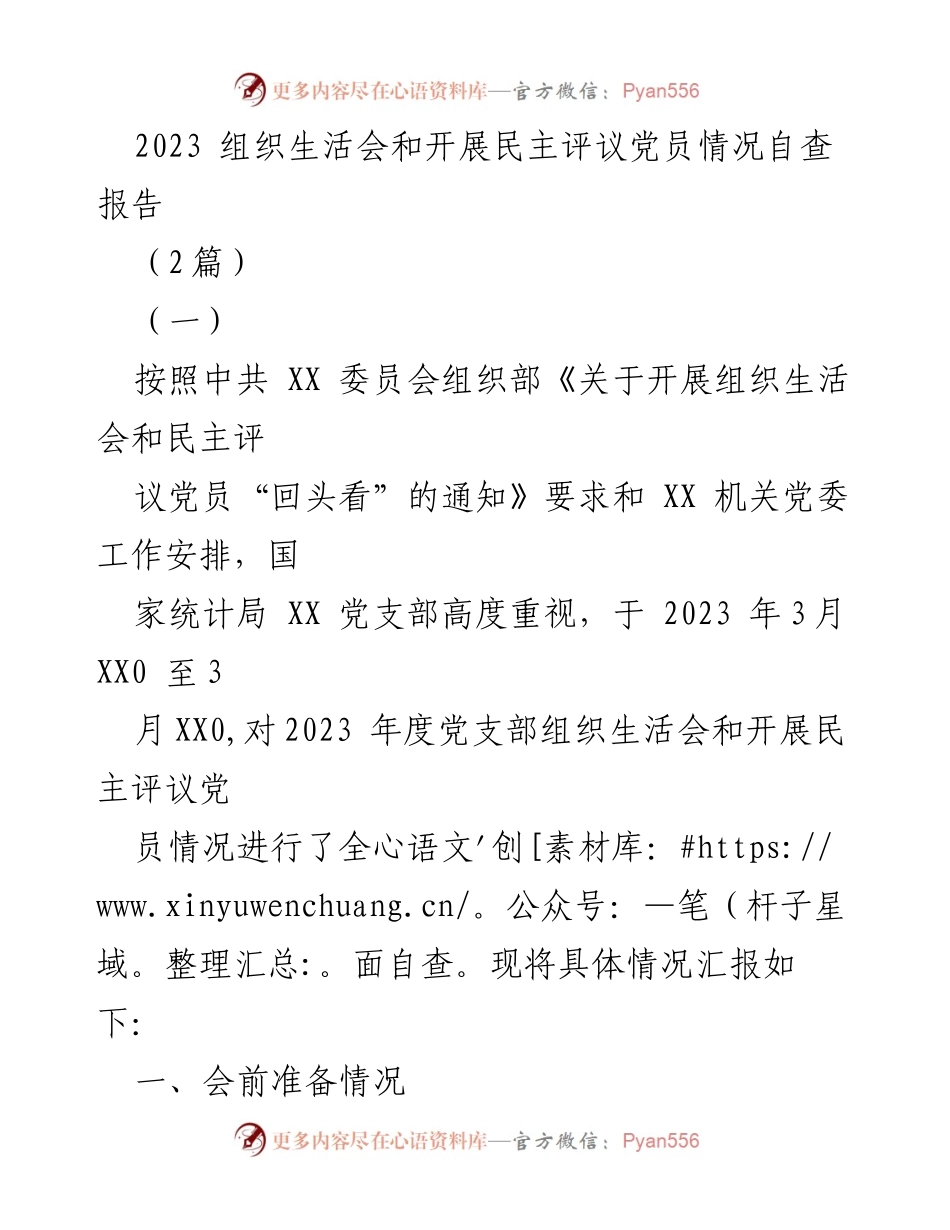 [调研报告] 组织生活会 - 2023年度党支部组织生活会与民主评议党员自查情况报告.docx_第1页