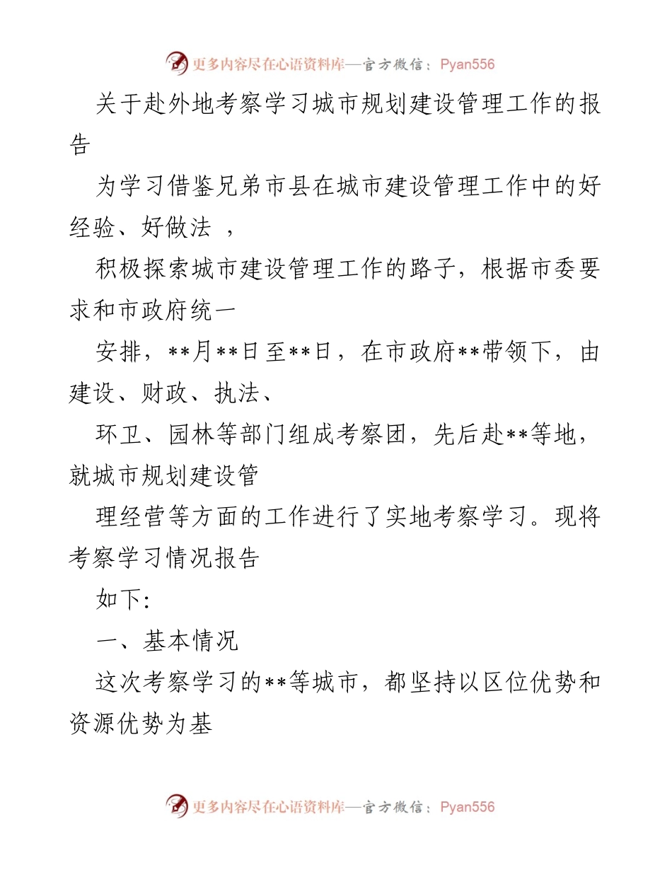 [调研报告] 考察学习 - 赴外地考察城市规划建设管理工作的经验总结.docx_第1页