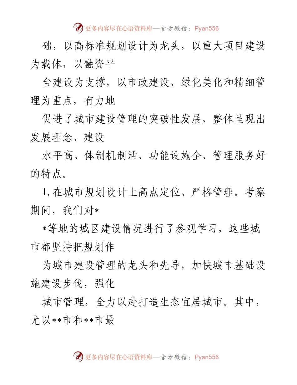 [调研报告] 考察学习 - 赴外地考察城市规划建设管理工作的经验总结.docx_第2页