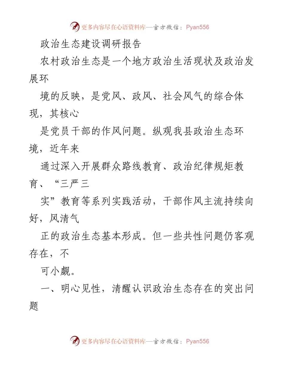 [调研报告] 政治生态建设 - 农村政治生态建设现状及问题分析.docx_第1页