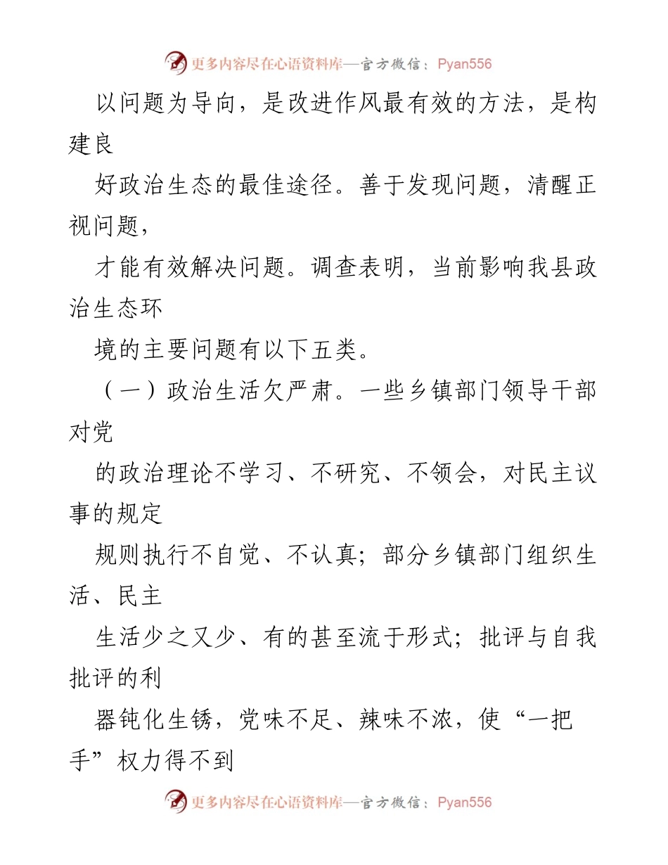 [调研报告] 政治生态建设 - 农村政治生态建设现状及问题分析.docx_第2页