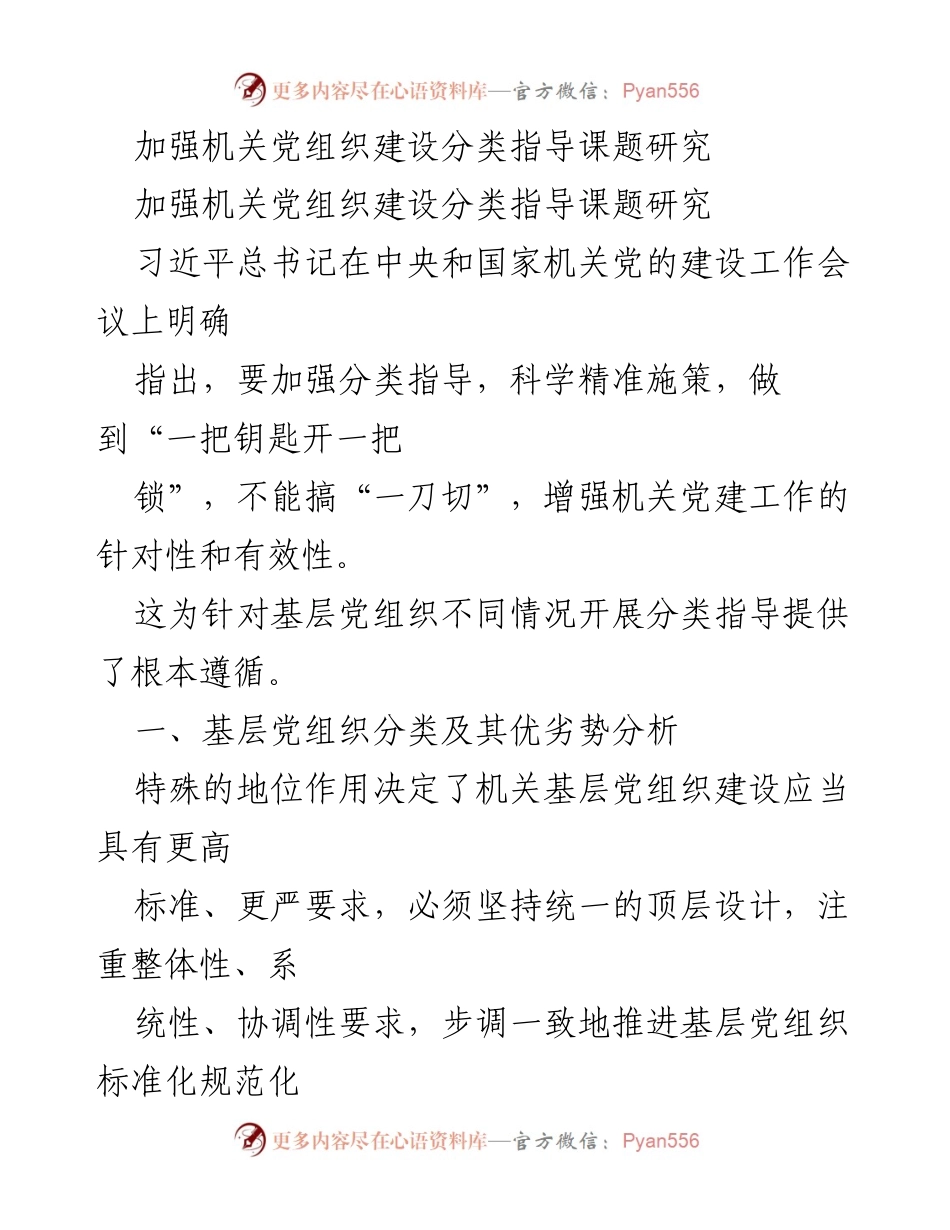 [调研报告] 机关党建工作会议 - 加强机关党组织建设的分类指导研究.docx_第1页