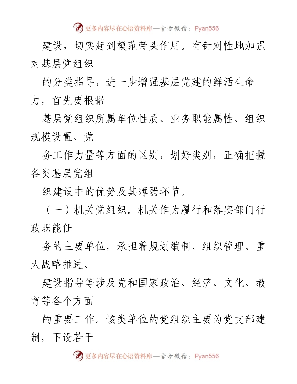 [调研报告] 机关党建工作会议 - 加强机关党组织建设的分类指导研究.docx_第2页