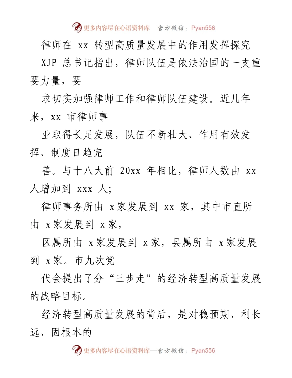 [调研报告] 律师行业发展 - 律师在高质量发展中的关键作用探究.docx_第1页