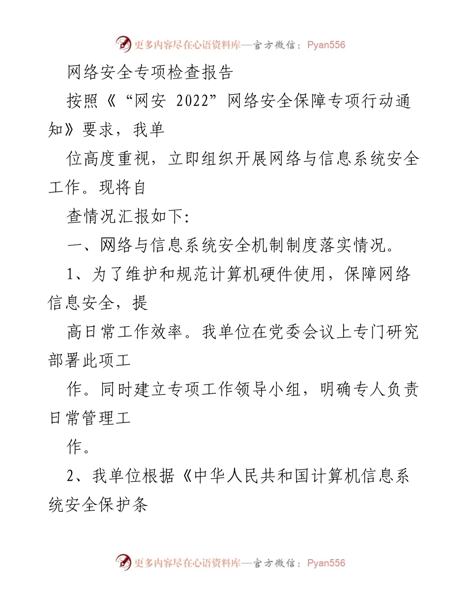 [调研报告] 网络安全专项检查 - 网络与信息系统安全自查报告.docx_第1页