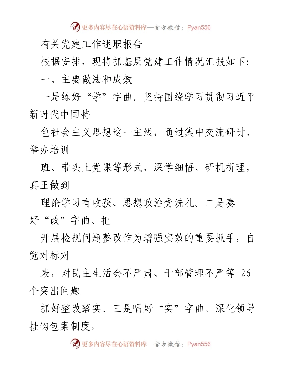 [述职报告] 党建工作 - 基层党建工作述职报告_2.docx_第1页