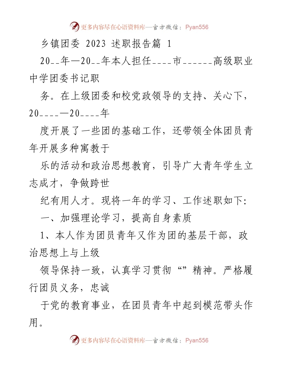 [述职报告] 乡镇团委 - 2023年团委书记工作述职报告.docx_第1页
