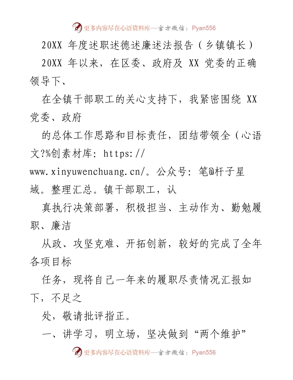 [述职报告] 乡镇政府 - 202X年度乡镇镇长述职述德述廉述法报告.docx_第1页