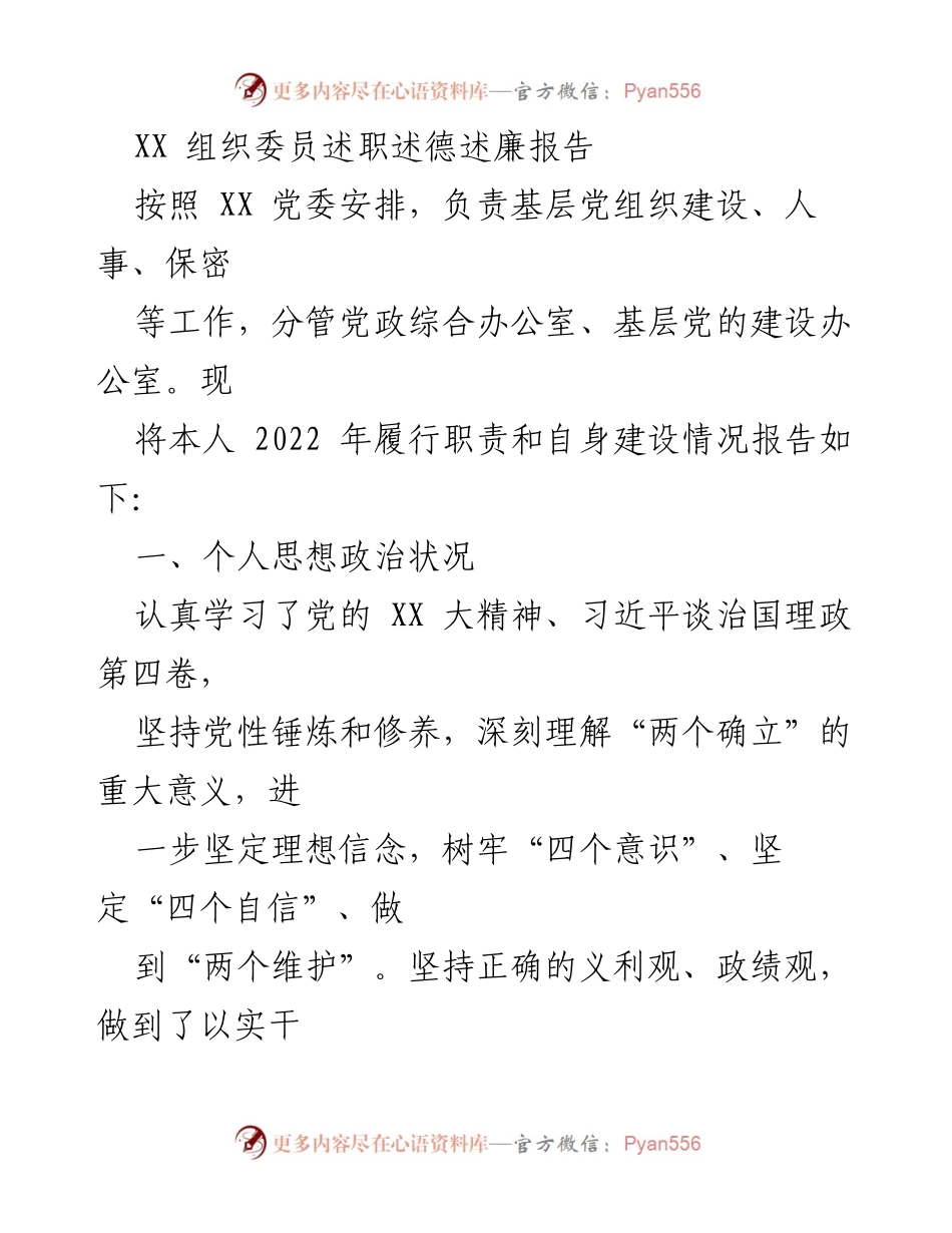 [述职报告] 党委会议 - XX 组织委员2022年述职述德述廉报告.docx_第1页
