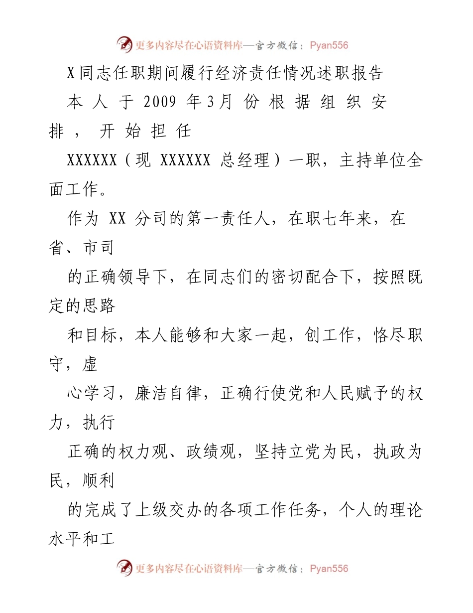 [述职报告] 任职总结 - X同志任职期间经济责任履行情况报告.docx_第1页