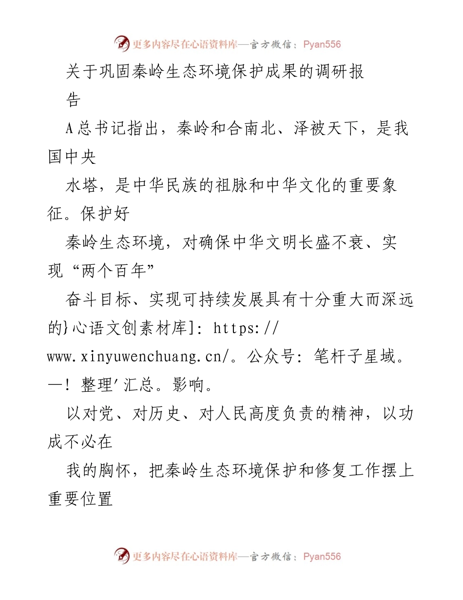 [调研报告] 秦岭生态保护 - 巩固秦岭生态环境保护成果的调研报告_2.docx_第1页