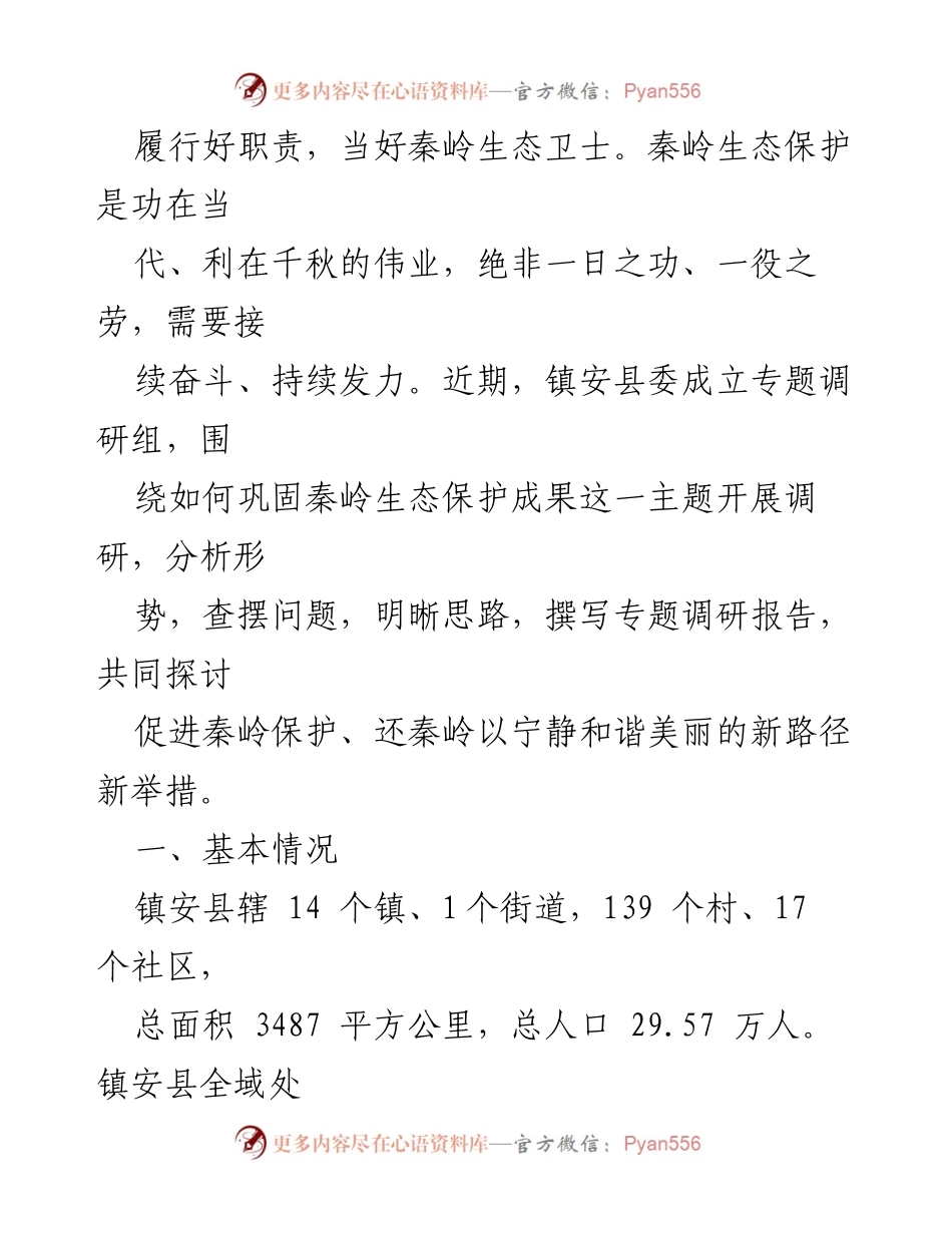 [调研报告] 秦岭生态保护 - 巩固秦岭生态环境保护成果的调研报告_2.docx_第2页