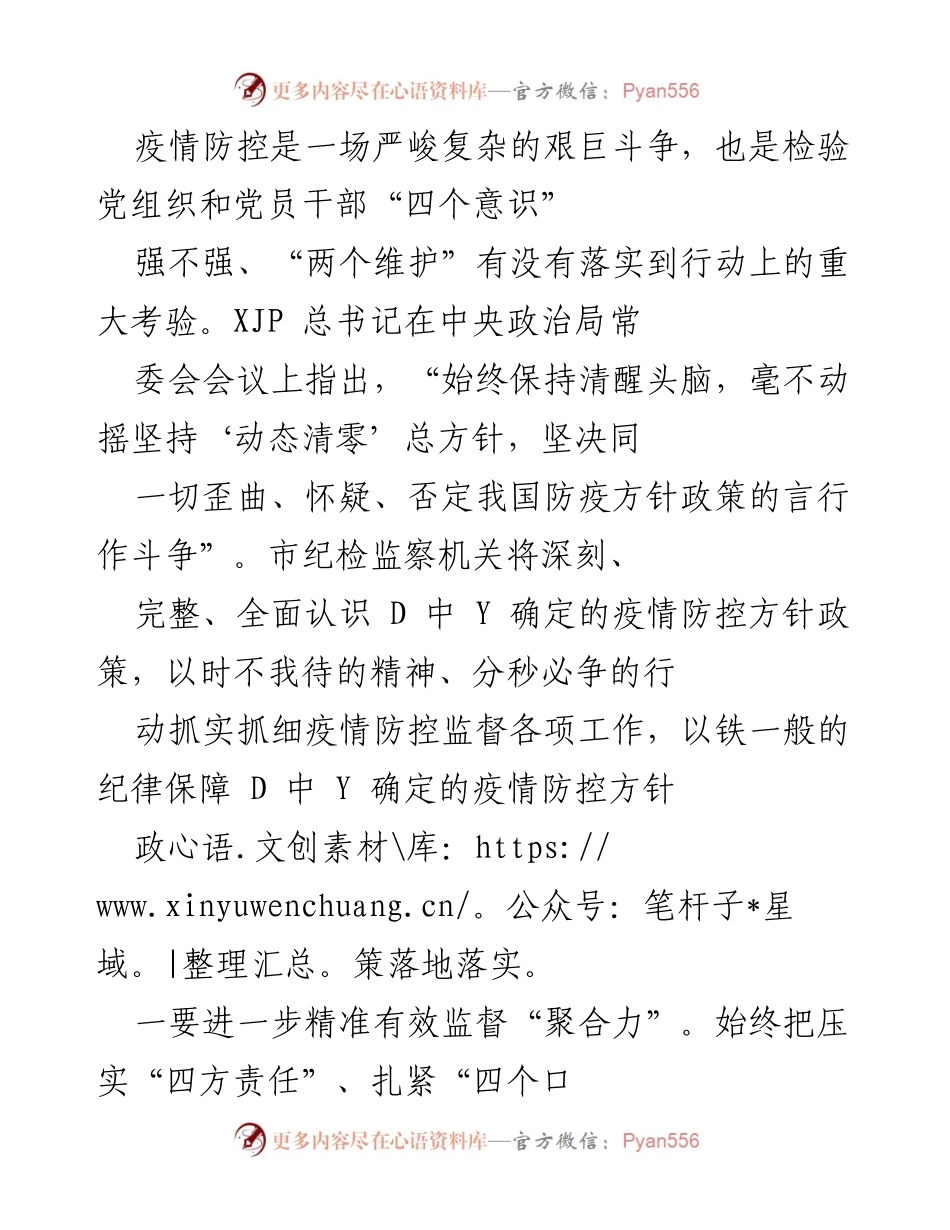 [调研报告] 疫情防控 - 加强疫情防控监督，确保政策落实与经济稳定.docx_第1页