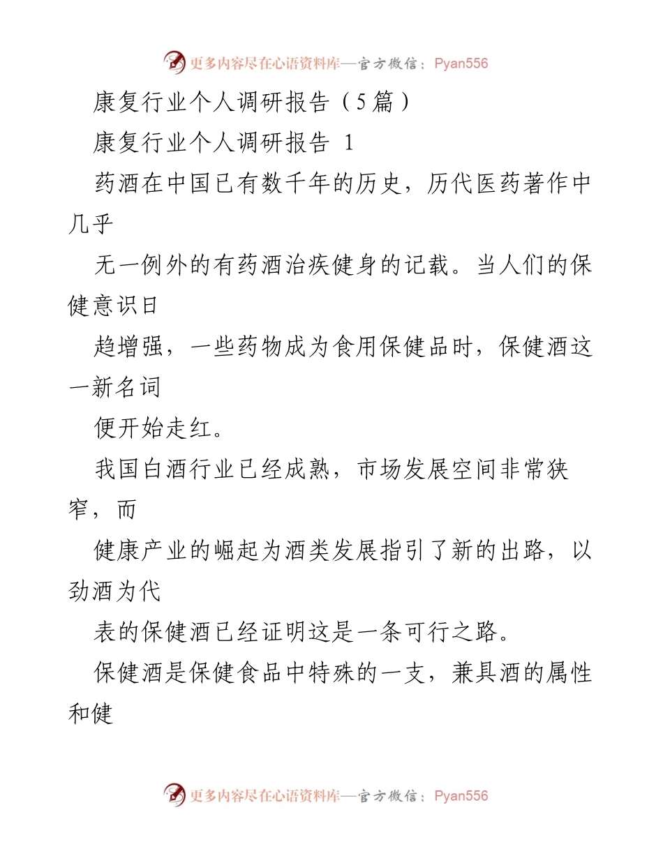 [调研报告] 康复行业 - 保健酒市场发展现状与挑战分析.docx_第1页