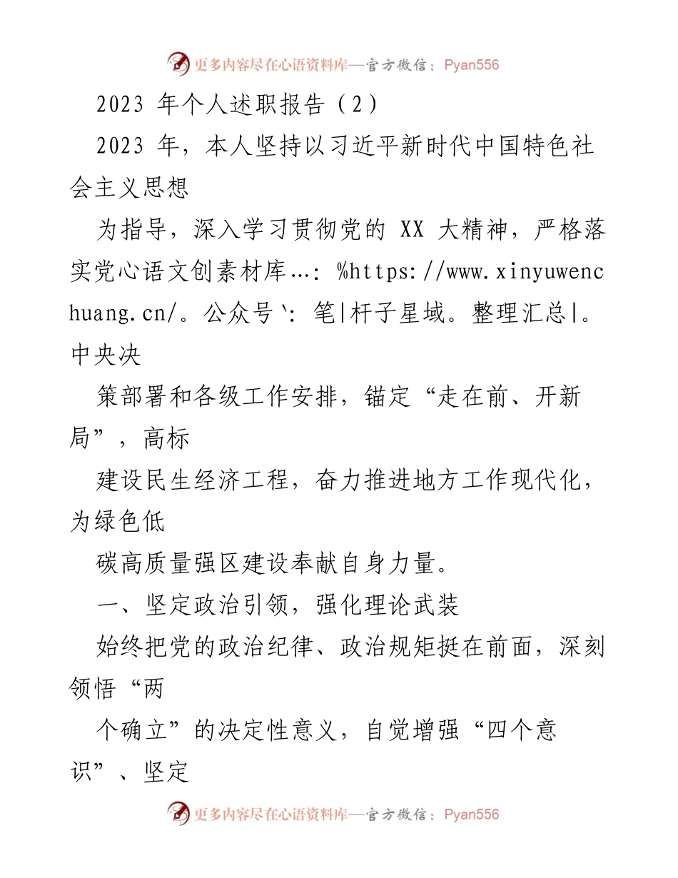 [述职报告] 个人述职 - 2023年个人述职报告：践行新时代思想，推动高质量发展.docx_第1页