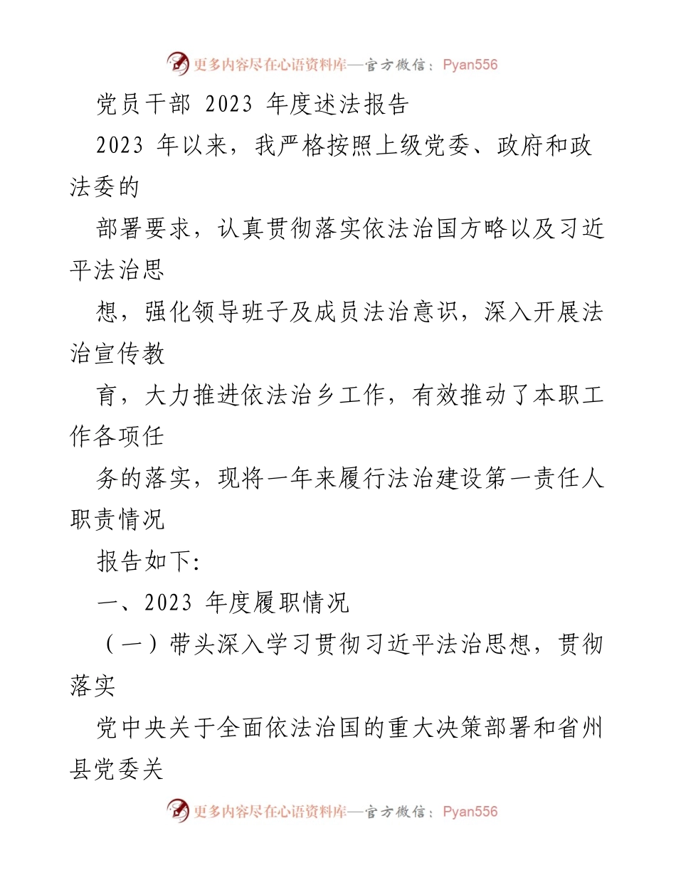 [述法报告] 党员干部年度工作总结 - 2023年度法治建设履职情况报告.docx_第1页