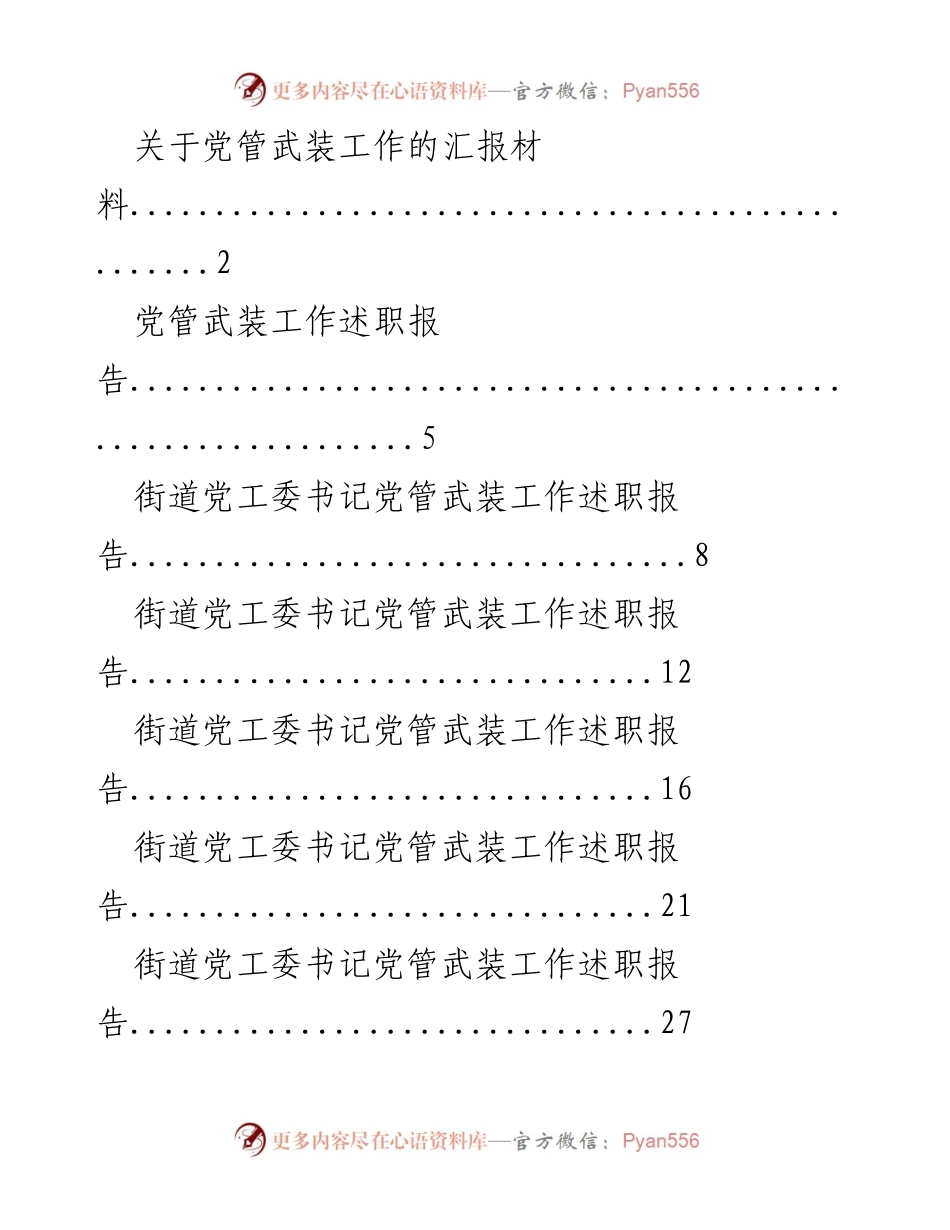 [述职报告] 党管武装工作 - 街道与镇党委书记党管武装工作述职汇总.docx_第1页