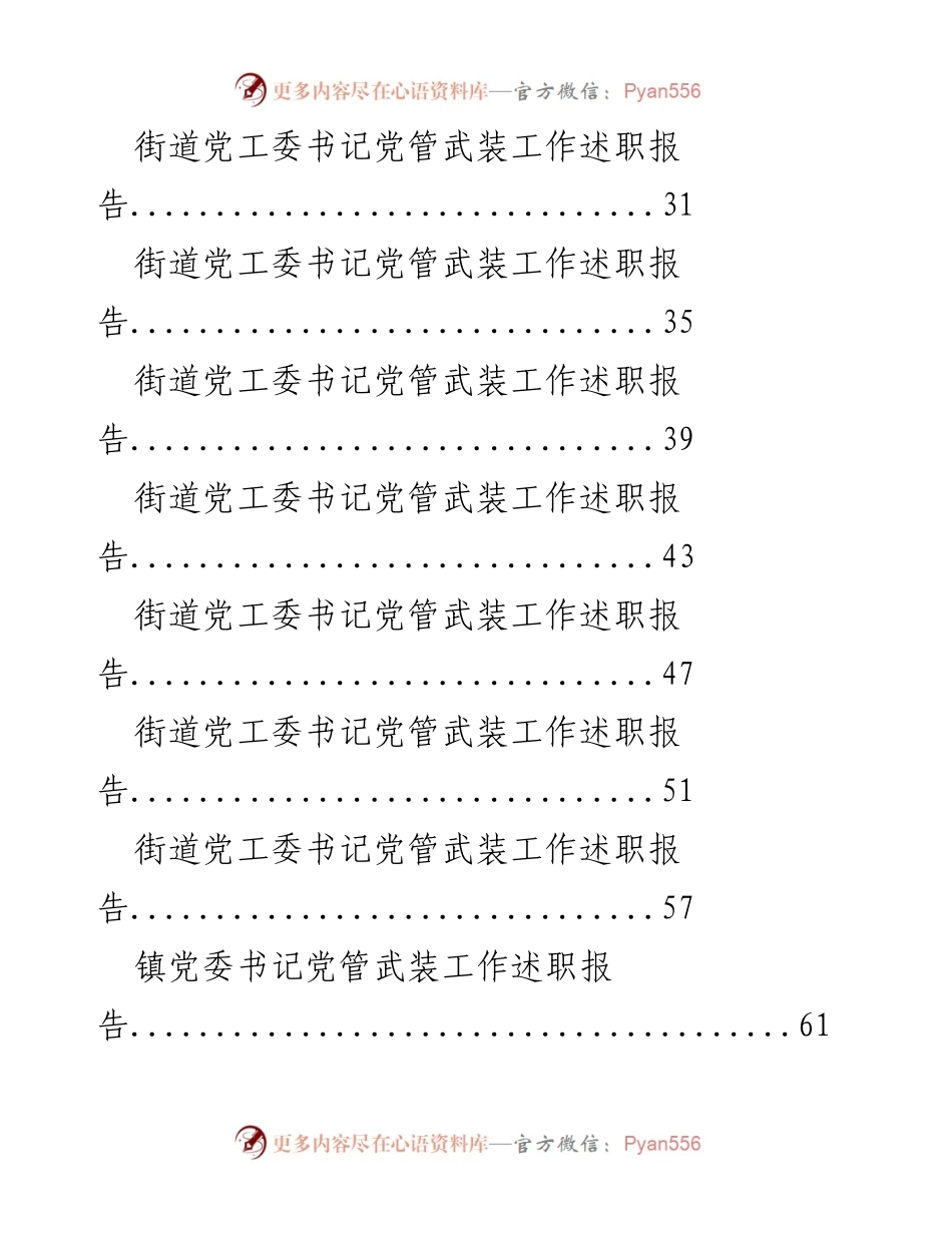 [述职报告] 党管武装工作 - 街道与镇党委书记党管武装工作述职汇总.docx_第2页