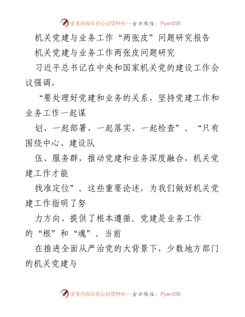 [调研报告] 机关党建工作会议 - 破解机关党建与业务工作“两张皮”现象的对策研究.docx_第1页