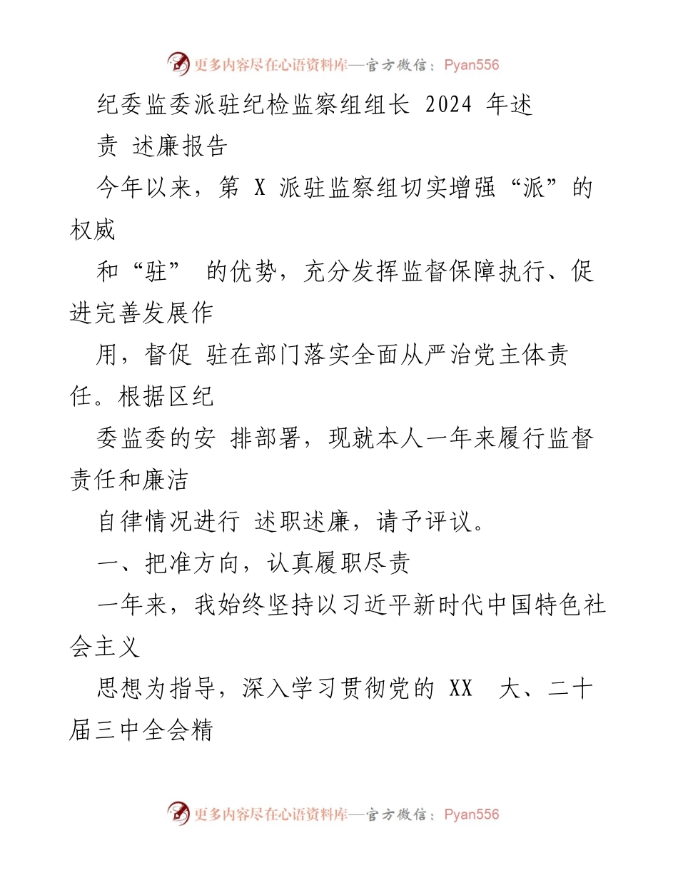 [述廉报告] 纪委监委派驻监督 - 2024年述职述廉报告.docx_第1页