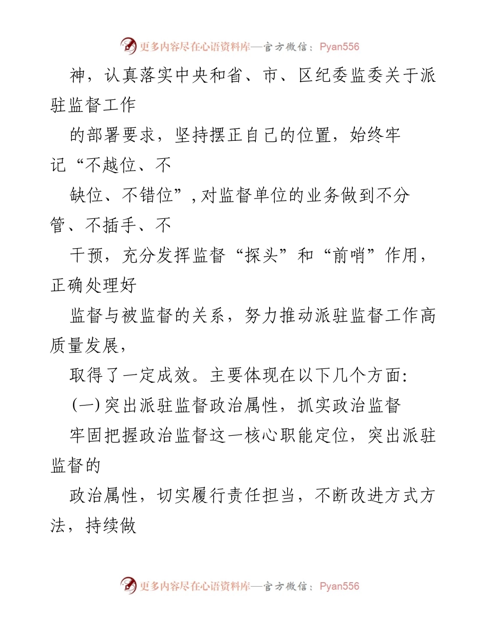 [述廉报告] 纪委监委派驻监督 - 2024年述职述廉报告.docx_第2页