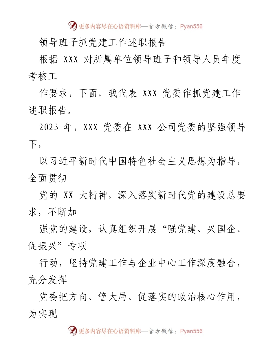 [述职报告] 党建工作 - 2023年度党建工作述职报告_10.docx_第1页