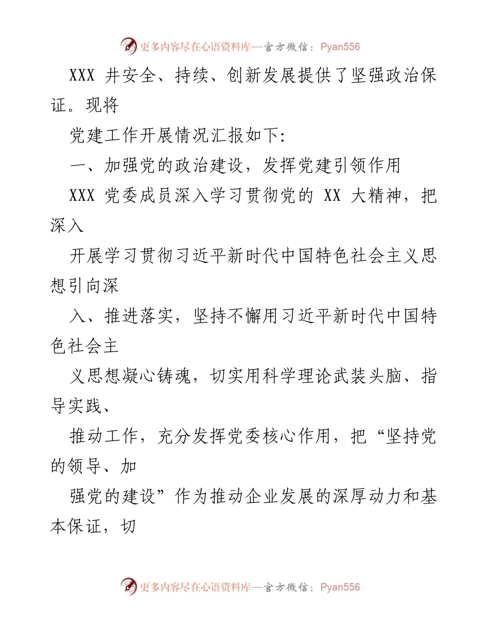 [述职报告] 党建工作 - 2023年度党建工作述职报告_10.docx_第2页