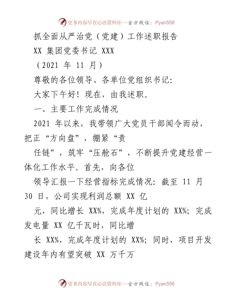 [述职报告] 党建工作 - 抓全面从严治党的述职总结.docx_第1页