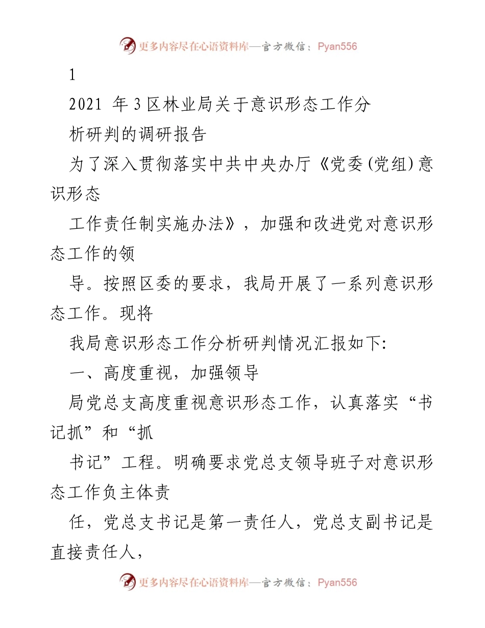 [调研报告] 林业局 - 意识形态工作分析与实施情况总结.docx_第1页