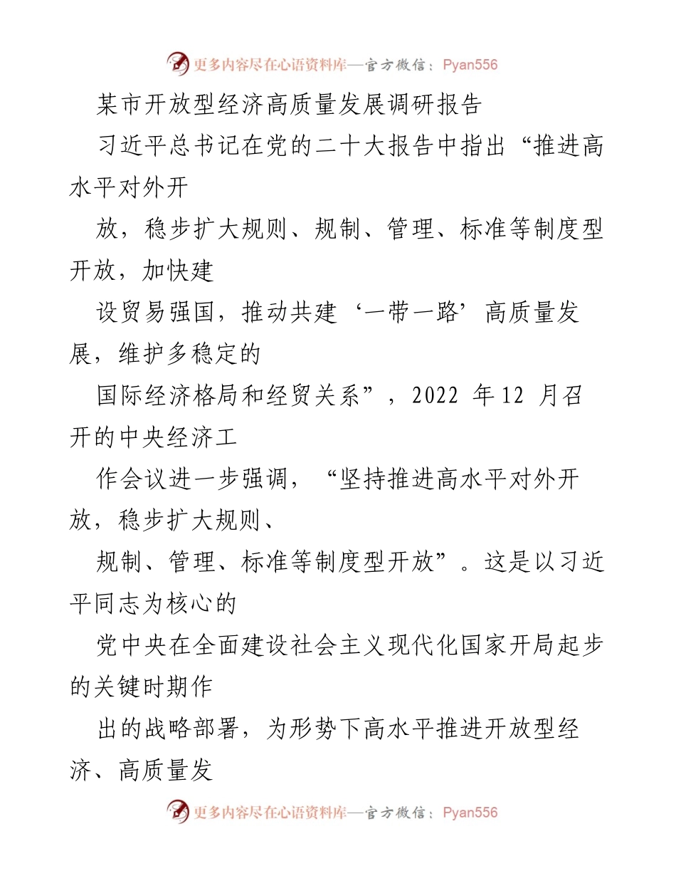 [调研报告] 某市开放型经济发展 - 某市开放型经济高质量发展现状与政策分析.docx_第1页