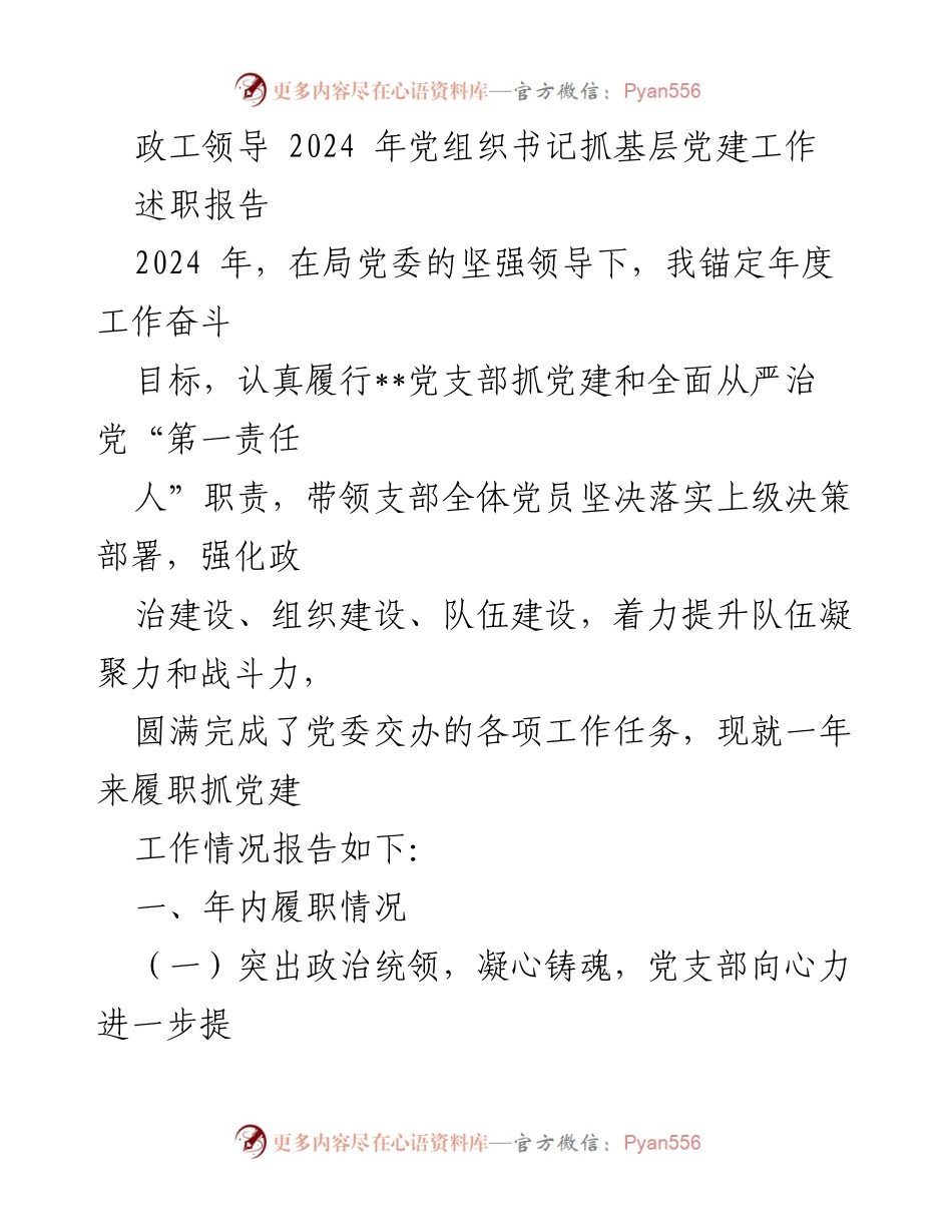 [述职报告] 党组织书记述职 - 2024年党支部党建工作履职总结.docx_第1页