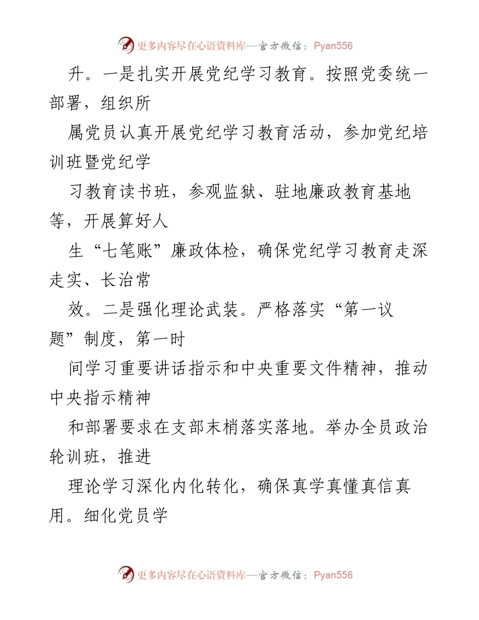 [述职报告] 党组织书记述职 - 2024年党支部党建工作履职总结.docx_第2页