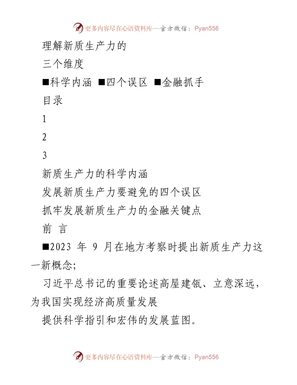 [调研报告] 新质生产力研究 - 新质生产力的科学内涵与发展策略分析.docx_第1页