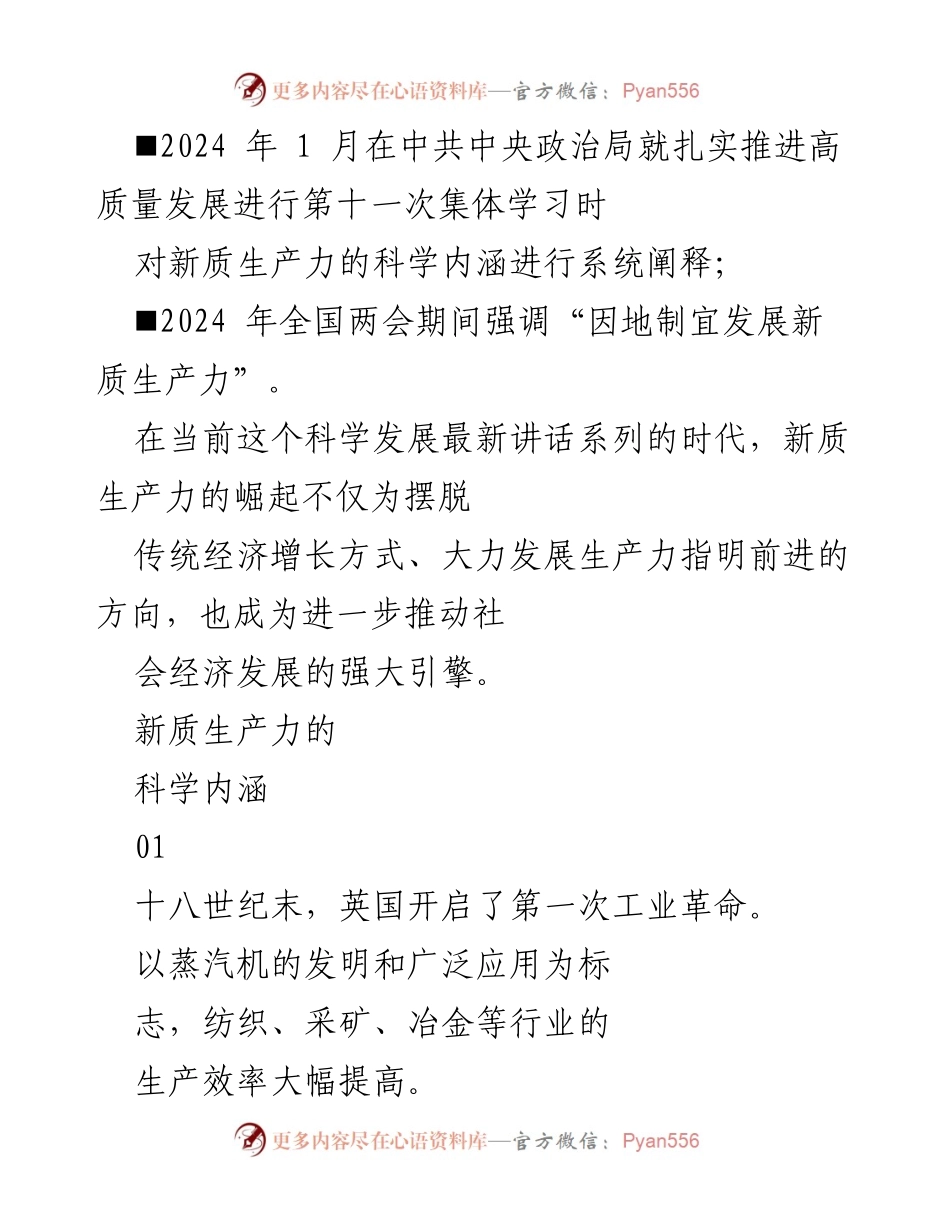 [调研报告] 新质生产力研究 - 新质生产力的科学内涵与发展策略分析.docx_第2页