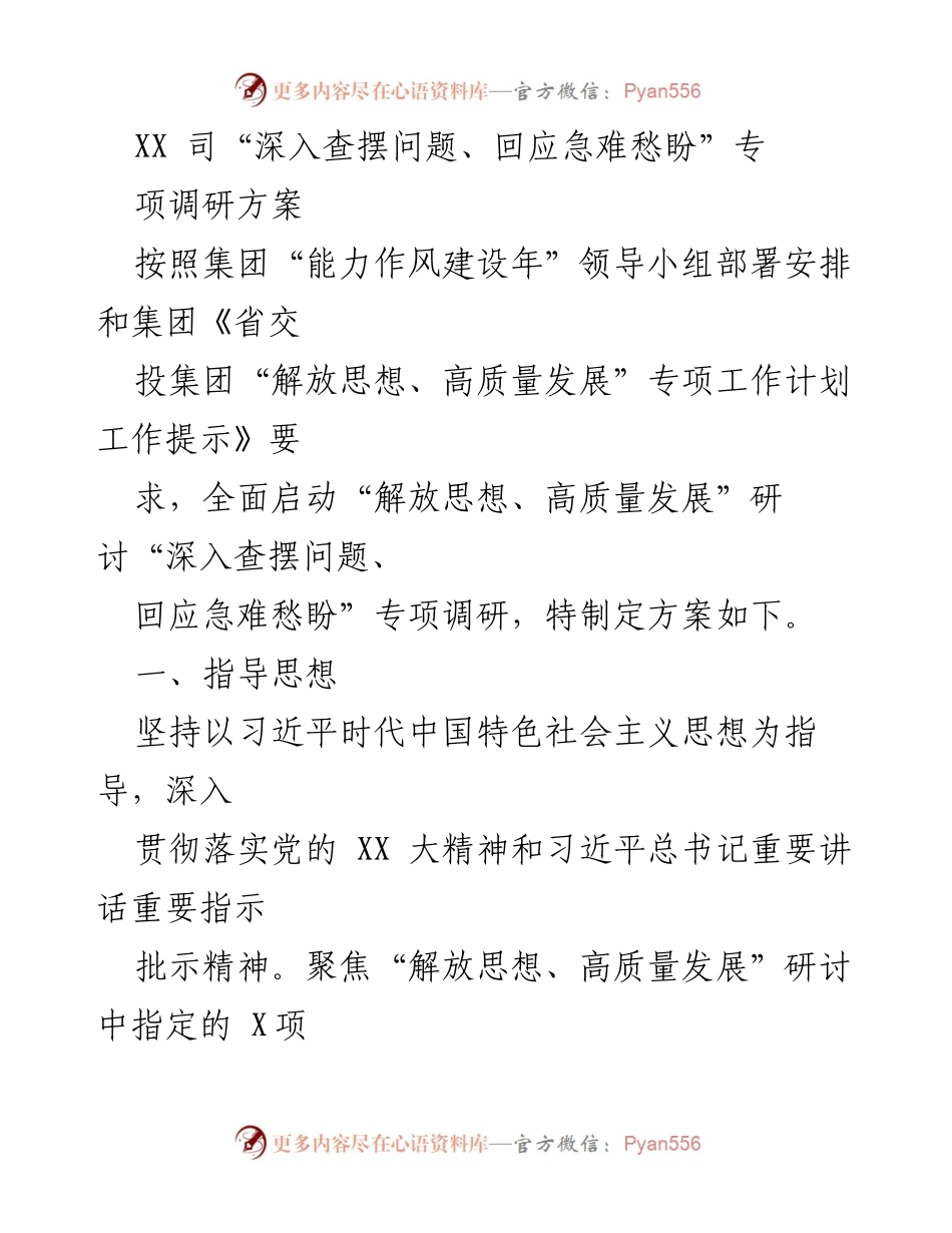 [调研方案] 专项调研 - 深入查摆问题、回应急难愁盼专项调研方案.docx_第1页