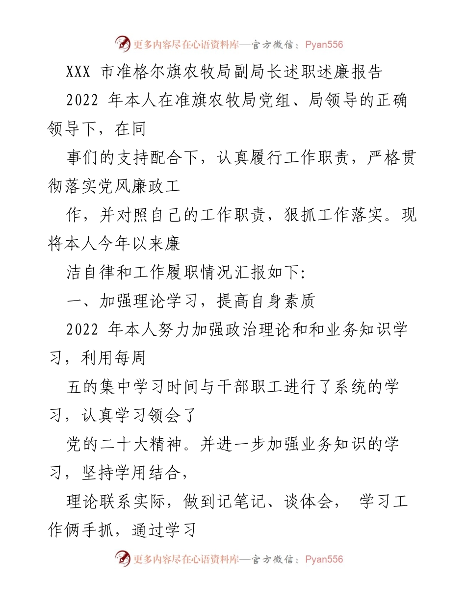 [述职报告] 农牧局 - 2022年准格尔旗农牧局副局长述职述廉报告.docx_第1页